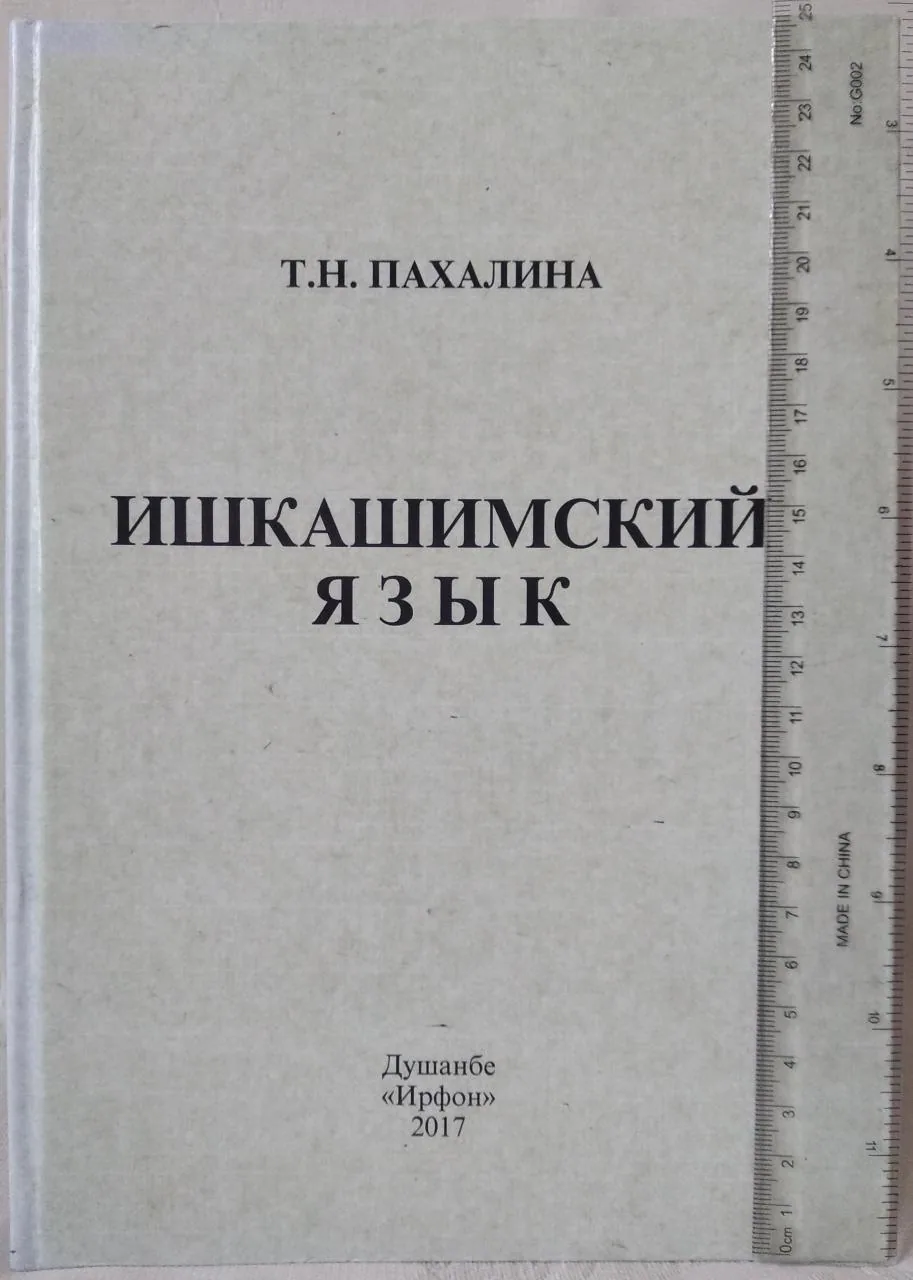 Cover of the book The Ishkashimi Language