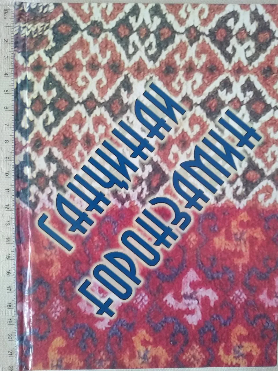 Cover of the book Treasures of the Ghoron Land